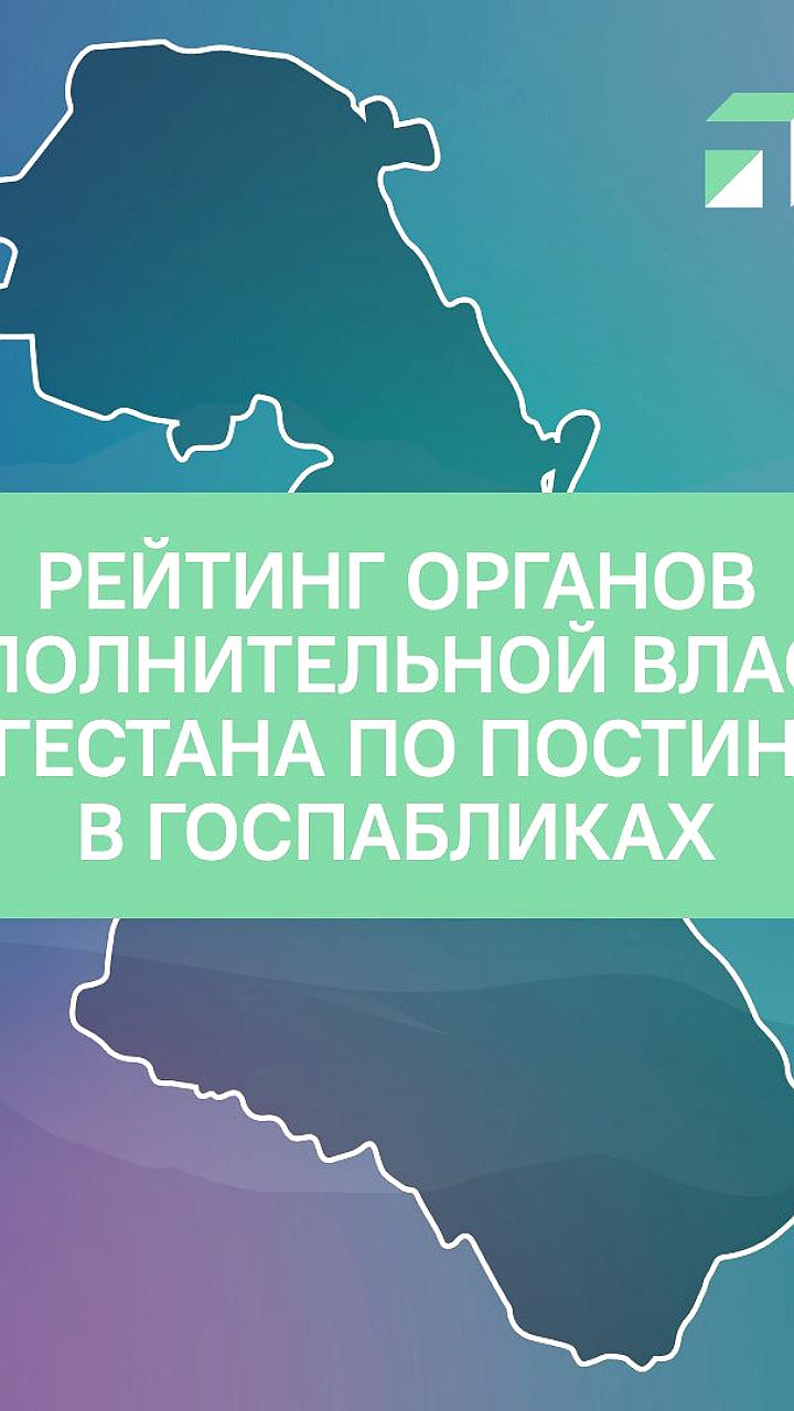 Дагестанские ведомства успешно выполняют требования по постингу в соцсетях