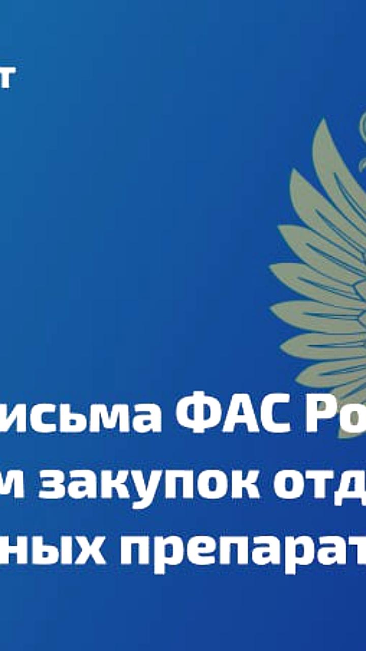 ФАС России отменяет письма о закупках лекарств и предупреждает Ипсен об устранении нарушений