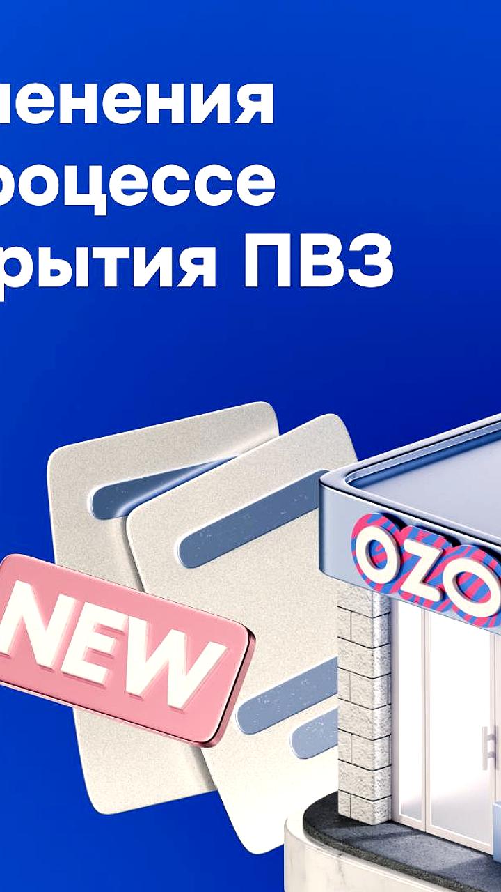 Ozon вводит обеспечительный платёж для открытия новых ПВЗ с 15 декабря 2025 года
