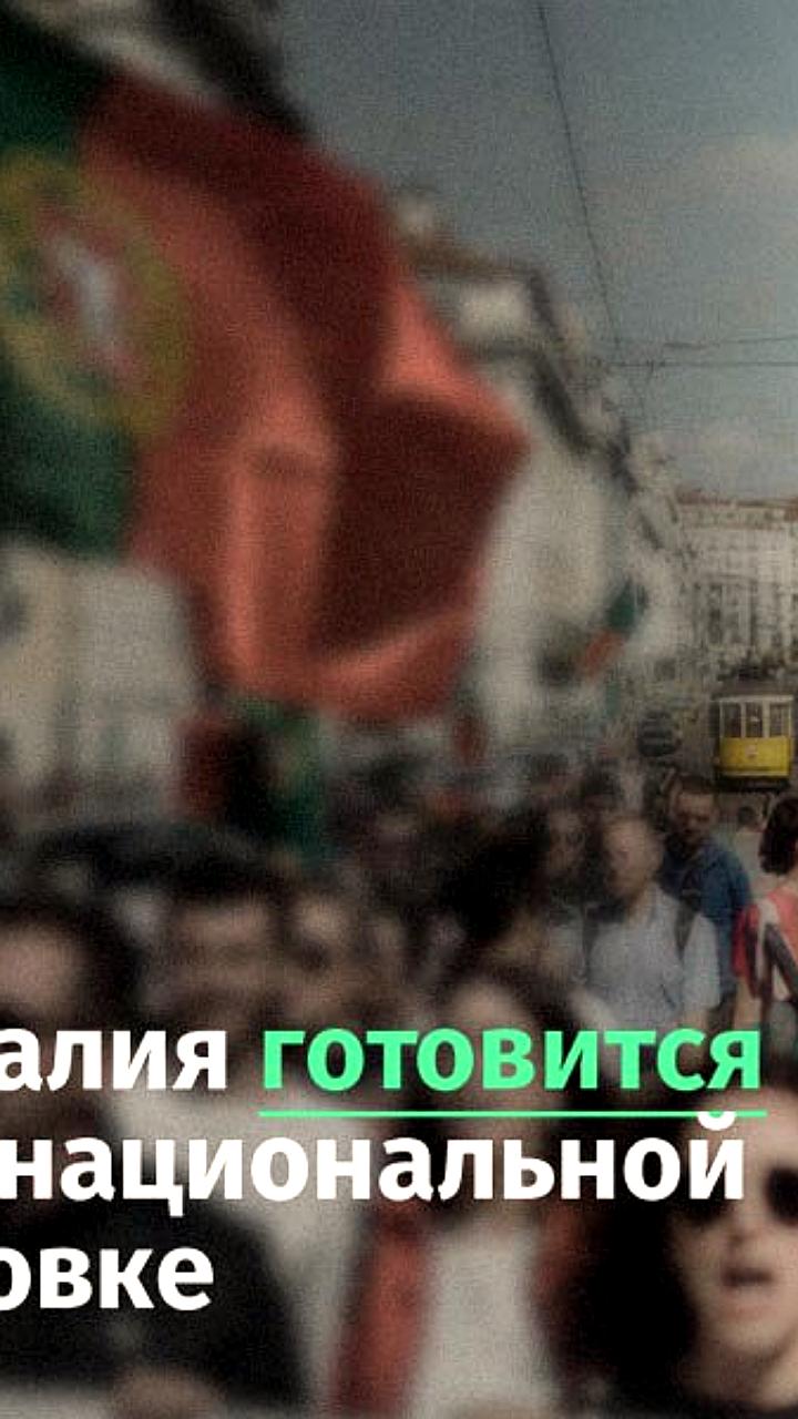 Португалия готовится к общенациональной забастовке против трудовых реформ