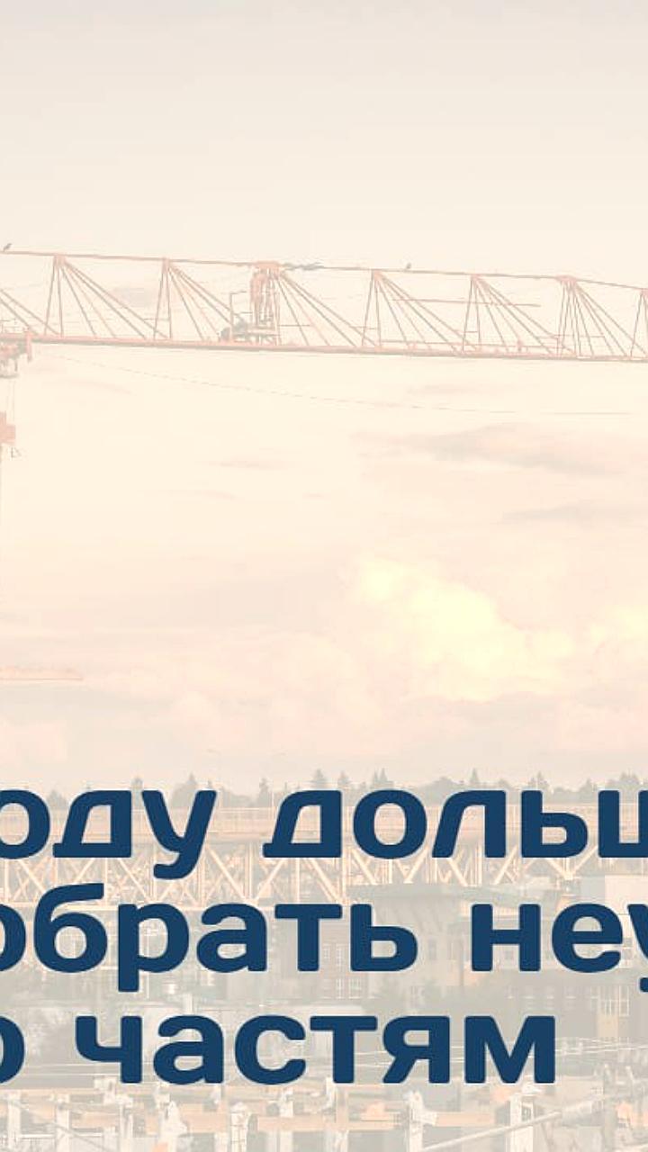 Дольщики столкнутся с новыми условиями получения неустойки после окончания моратория на штрафы для застройщиков