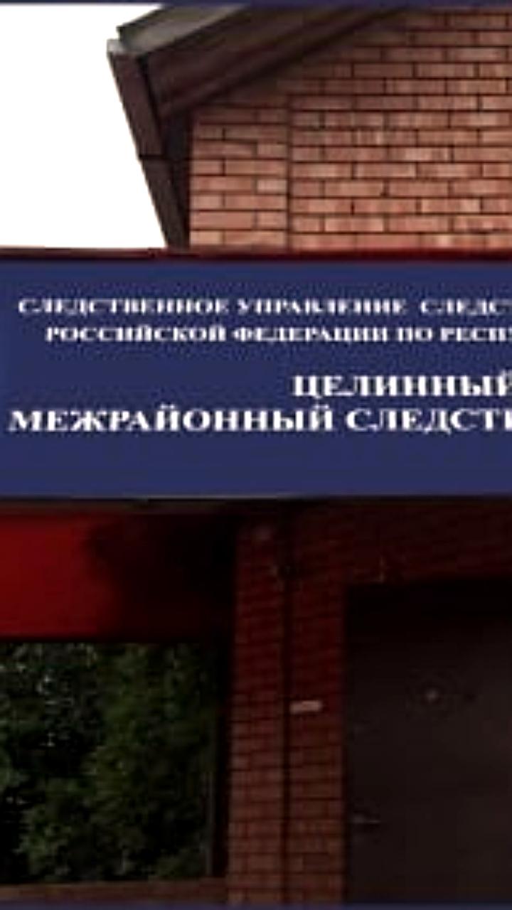 В Кемерове и Башкирии завершены расследования уголовных дел о насилии и похищении