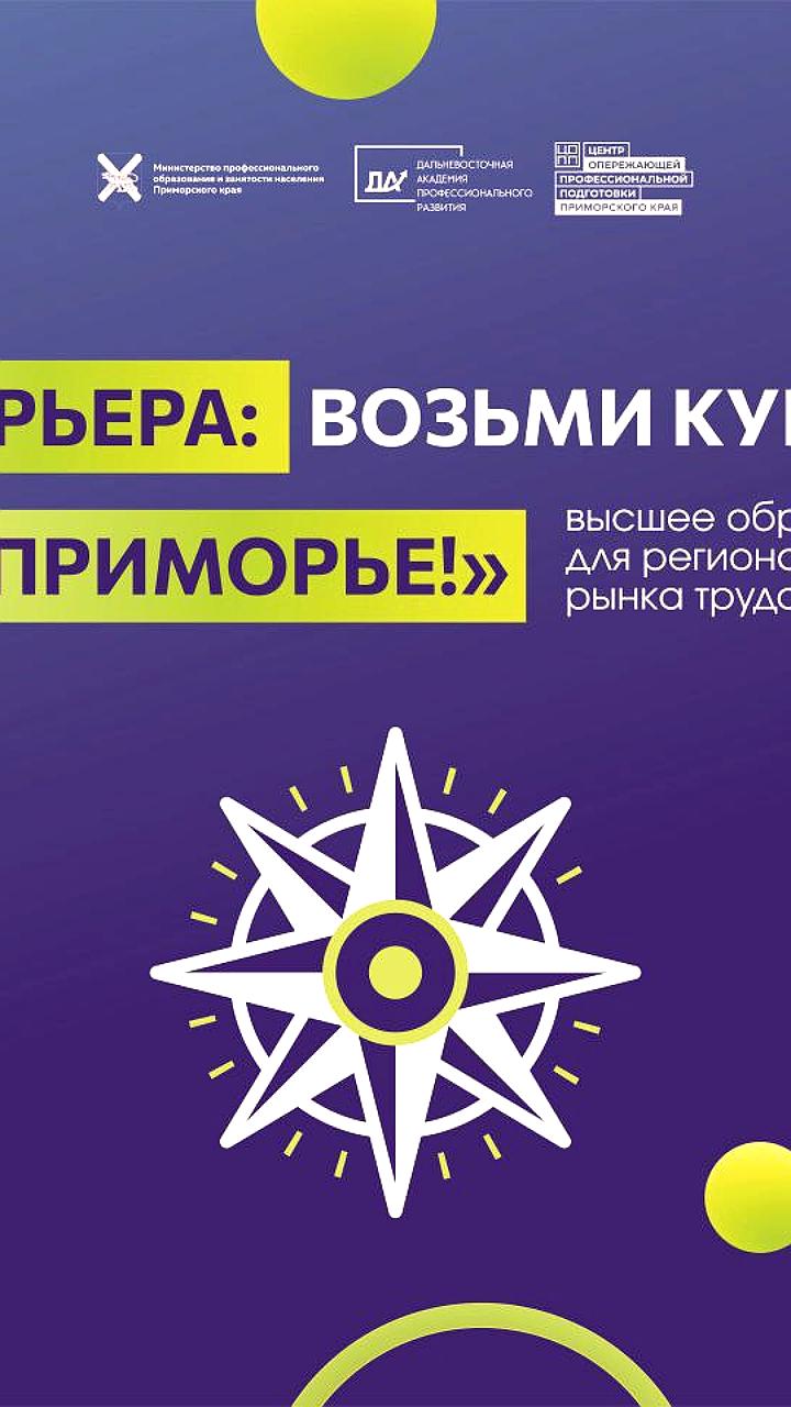 Владивосток примет карьерный форум для молодежи 15-16 декабря