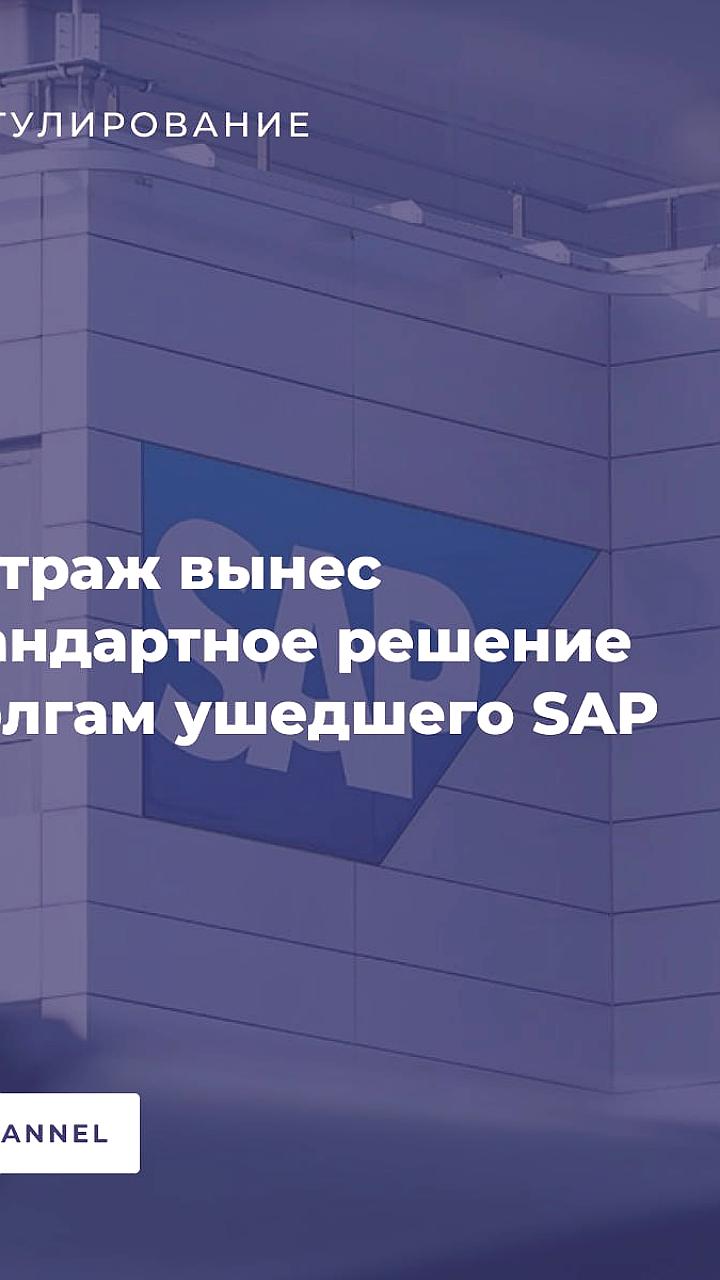 АСГМ подтвердил законность уступки долгов SAP российской юридической фирме