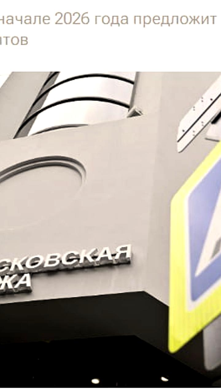 Московская биржа анонсировала запуск инвестиционного скоринга для брокеров в 2026 году