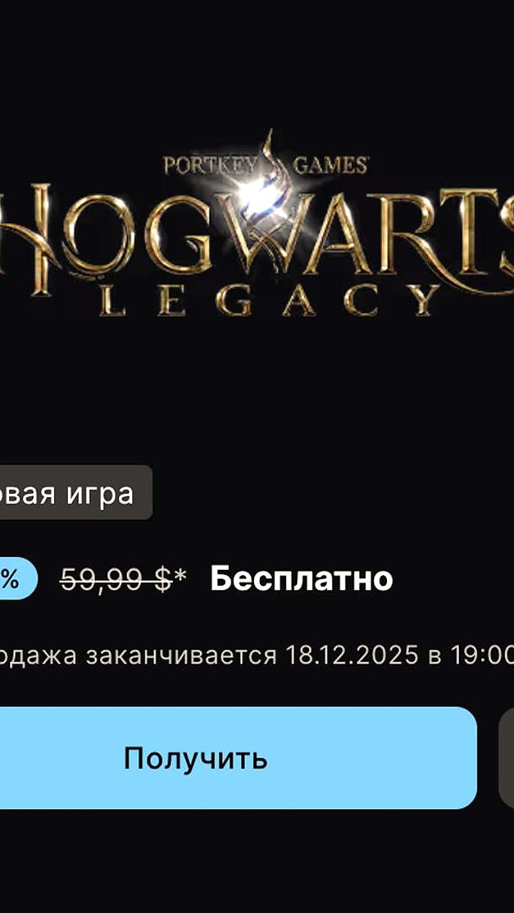 Hogwarts Legacy доступна бесплатно в Epic Games Store