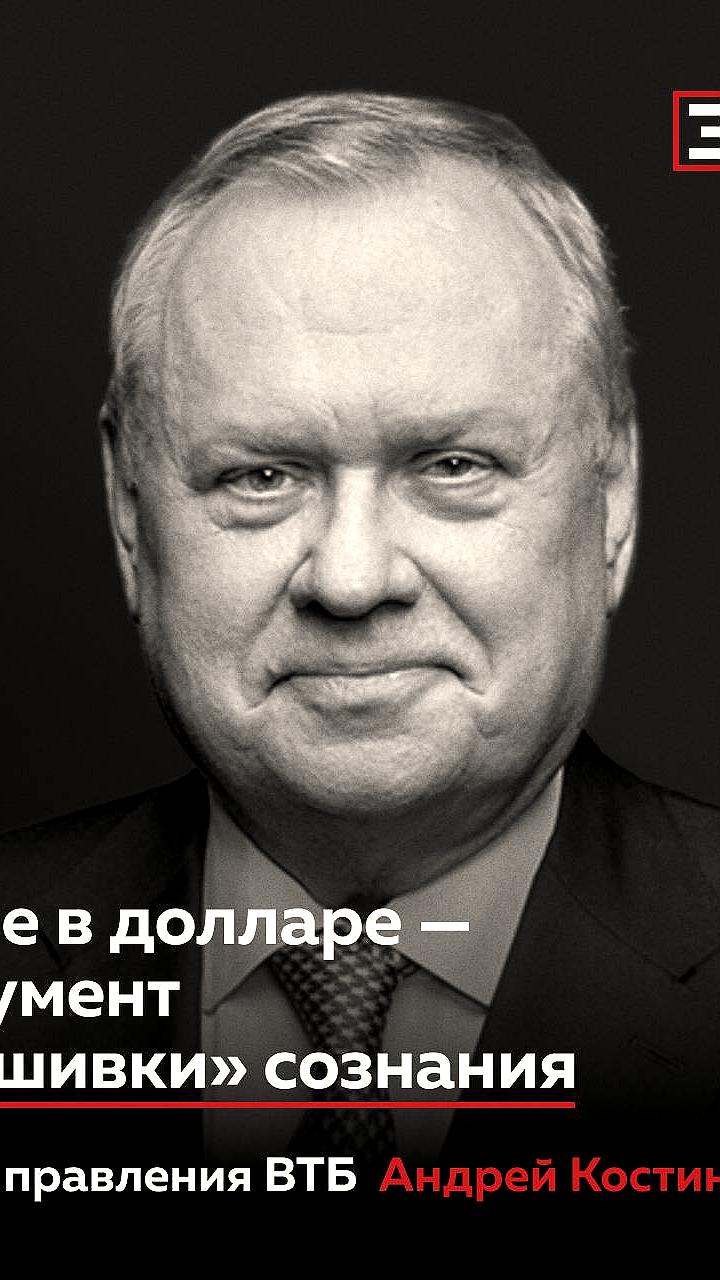 Андрей Костин о дедолларизации и новой финансовой системе