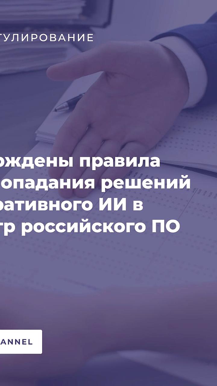 Правительство обновило требования к реестру российских ПАК для генеративных моделей ИИ