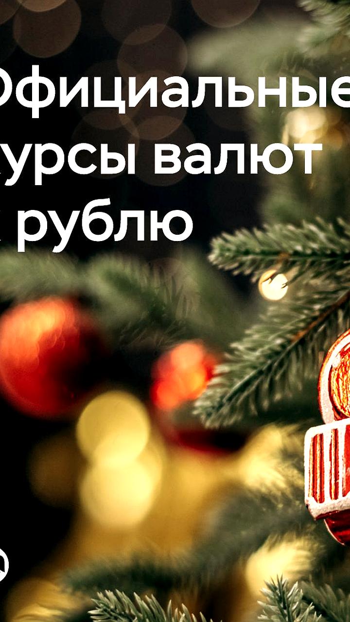 Банк России установит курсы валют и цены на драгоценные металлы на новогодние праздники