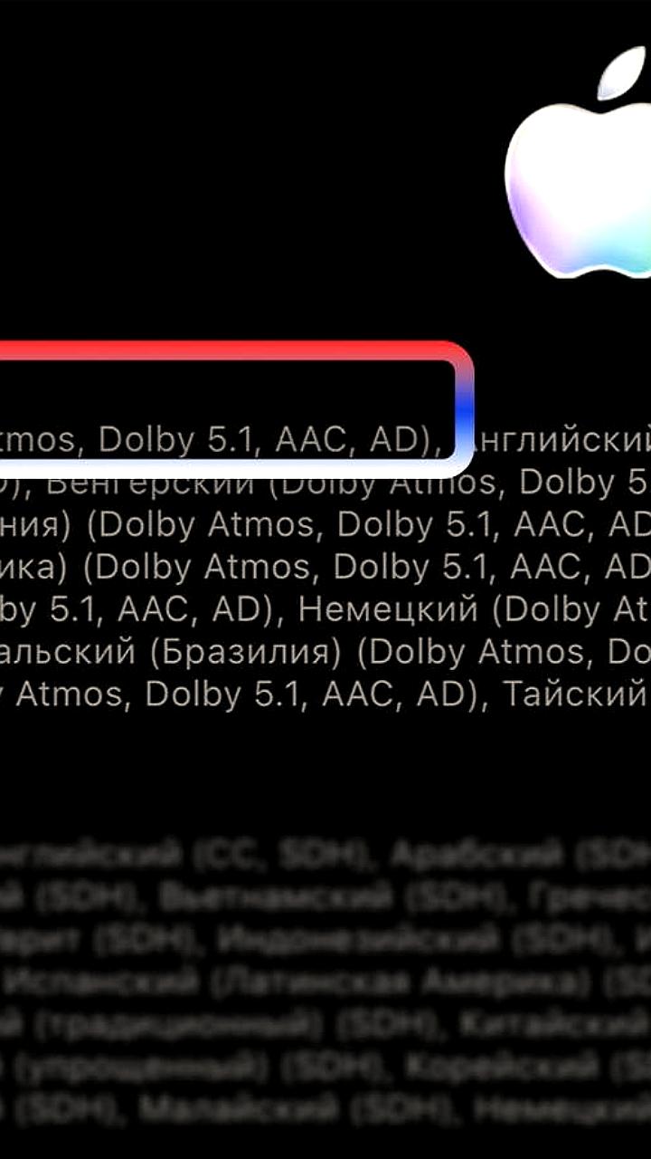 Apple возвращает русскоязычный дубляж в сервис Apple TV