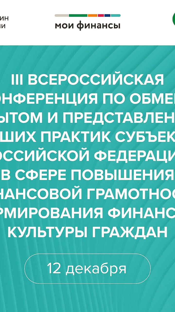 III Всероссийская конференция по финансовой грамотности пройдет в Красноярске 12 декабря