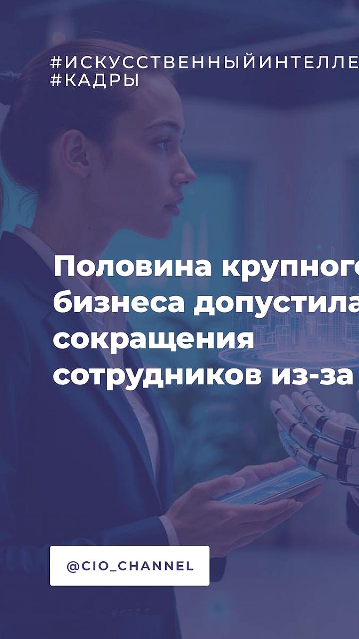 Крупный бизнес в России рассматривает сокращения из-за внедрения ИИ