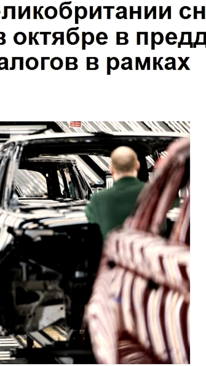 ВВП Великобритании продолжает снижаться в октябре