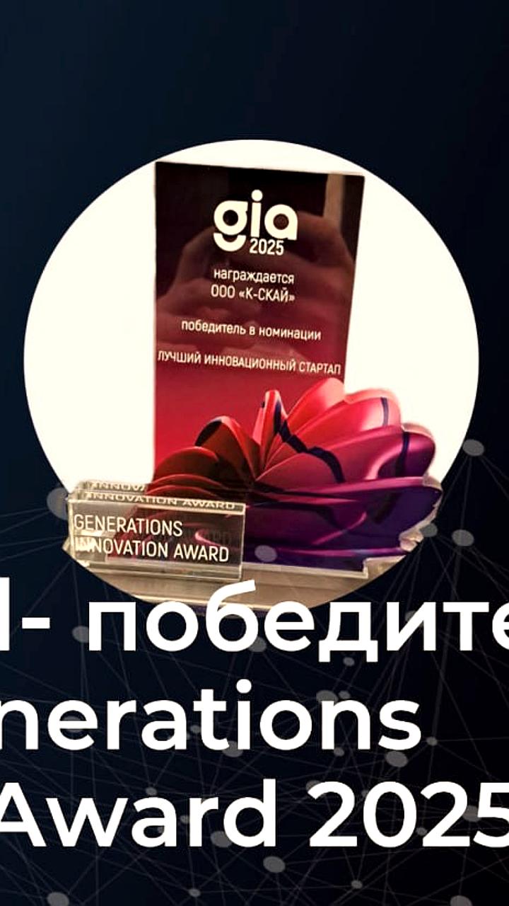 В Москве наградили победителей Премии Generations Innovation Award 2023