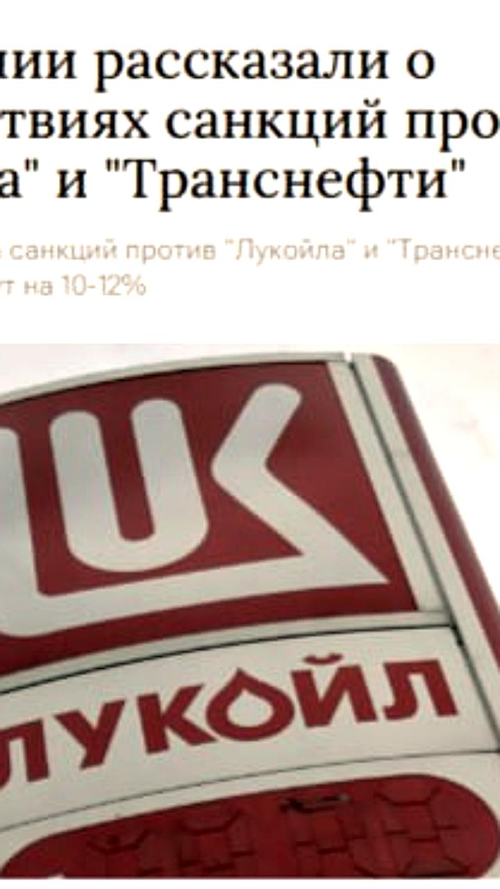 Санкции США против Лукойла могут привести к росту цен на бензин в Румынии и Болгарии