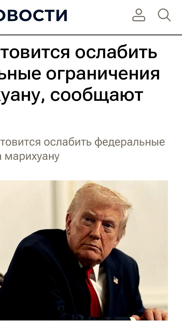 Трамп планирует ослабить федеральные ограничения на марихуану в 2026 году