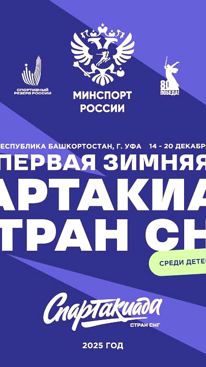 Уфа готовится к I зимней Спартакиаде стран СНГ и международной спартакиаде боевых искусств