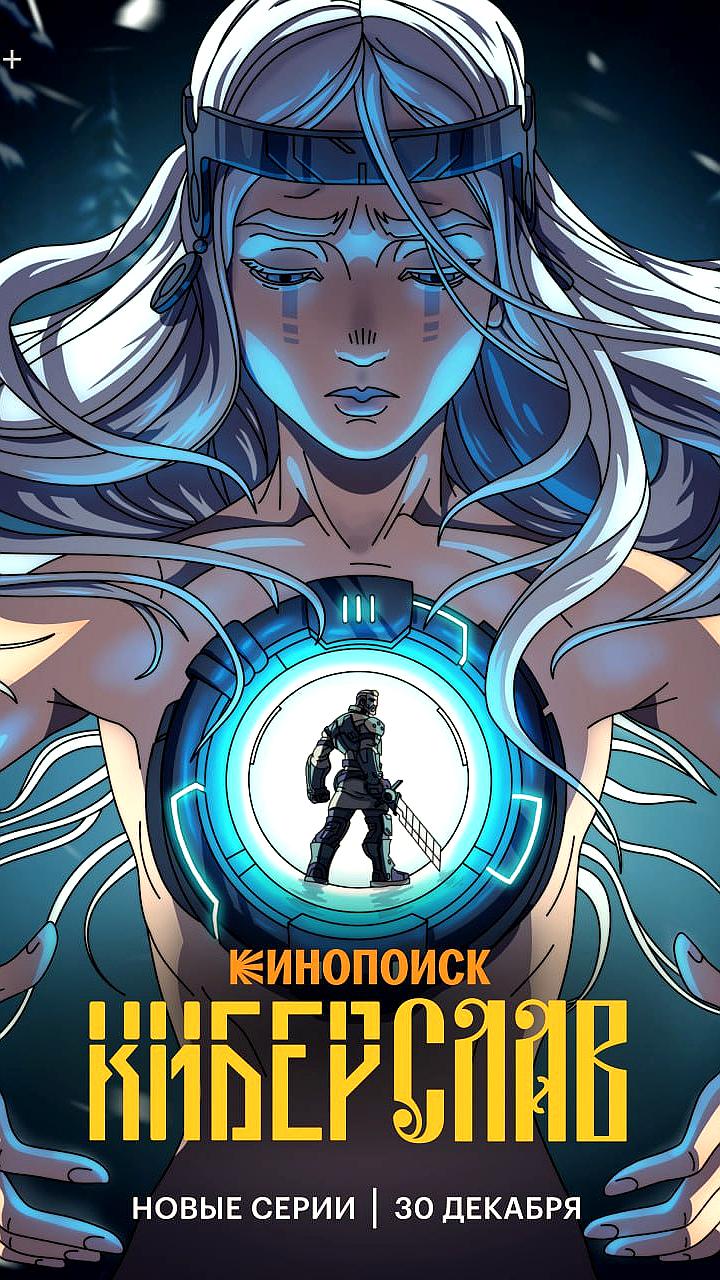 Премьера новых серий анимационного боевика 'Киберслав' назначена на 30 декабря