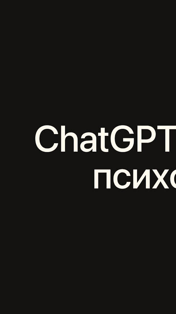 Искусственный интеллект и психическое здоровье: случаи психозов после общения с чат-ботами