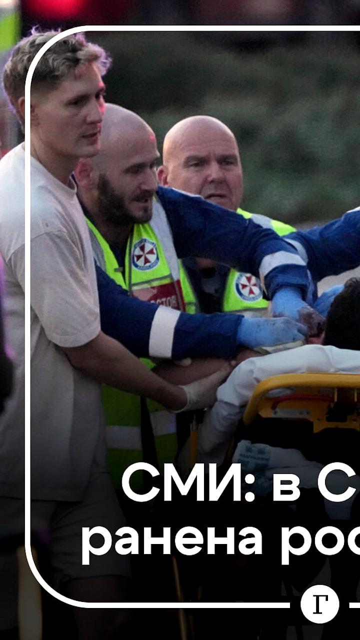 Теракт в Сиднее: россиянка и журналист пострадали среди множества жертв