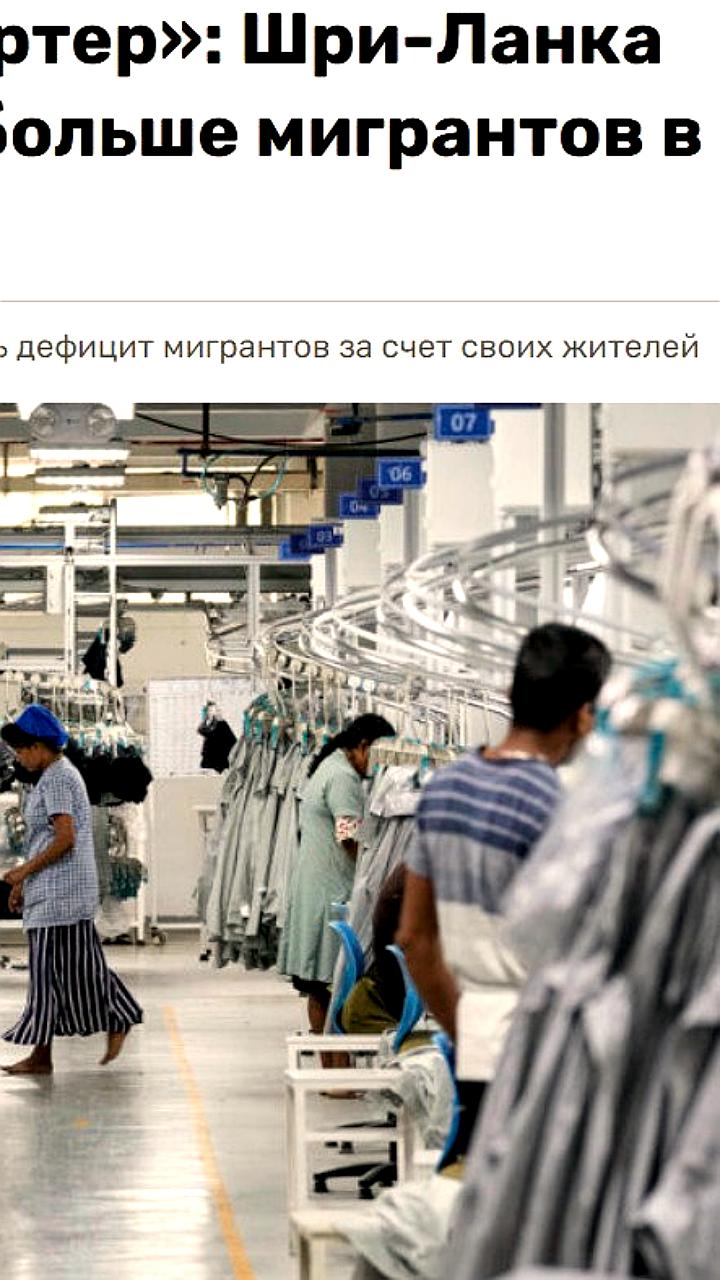 Шри Ланка увеличит поток трудовых мигрантов в Россию для решения дефицита рабочей силы