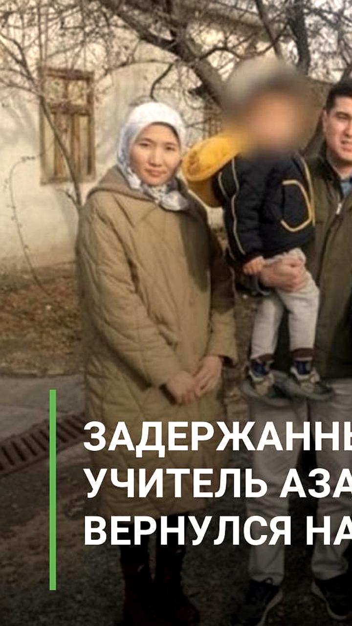Учитель Азамат Нурмат уулу вернулся в Кыргызстан после задержания в Турции