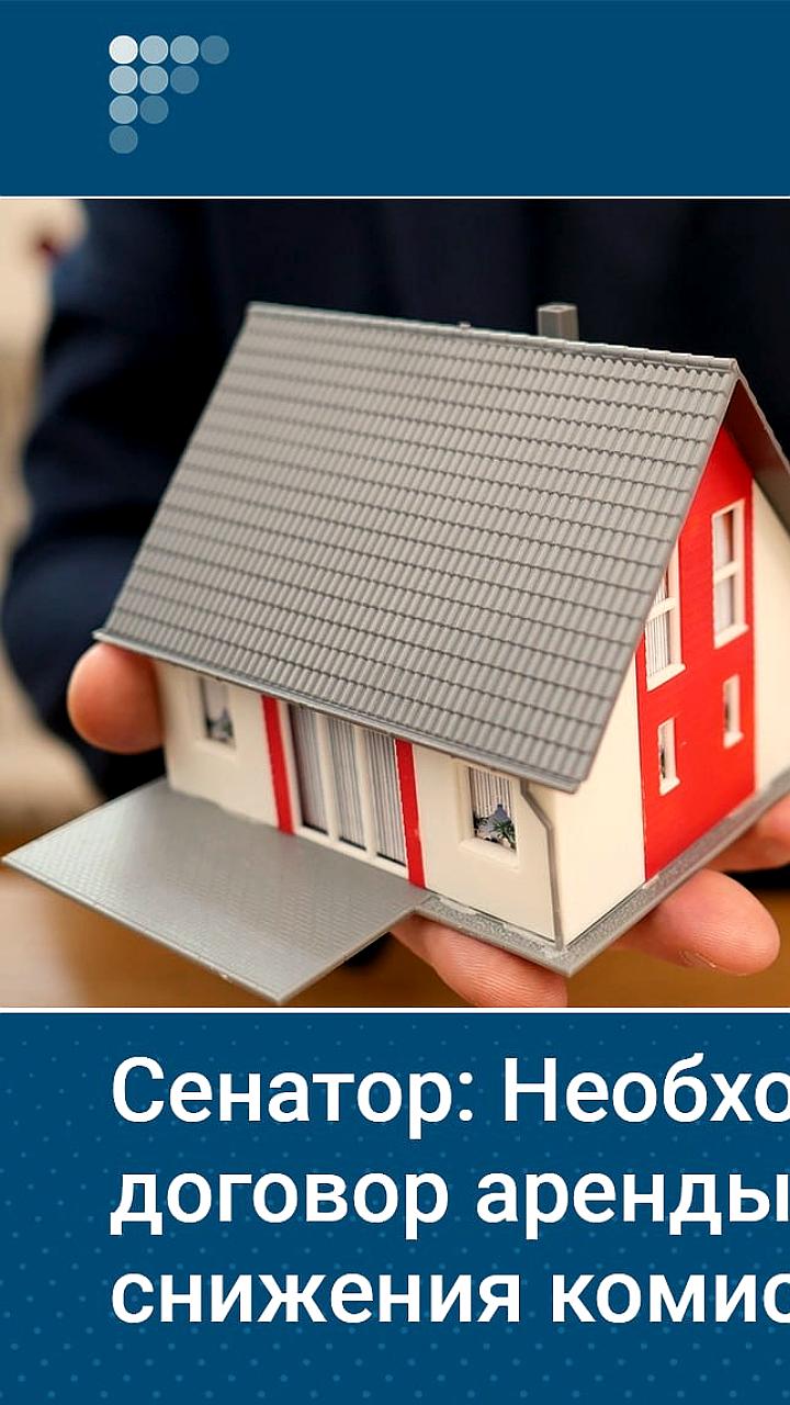 Сенатор Гибатдинов предложил единый договор аренды для снижения комиссий риелторов