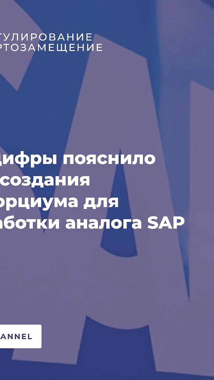 Минцифры уточняет планы по созданию отечественной ERP-системы