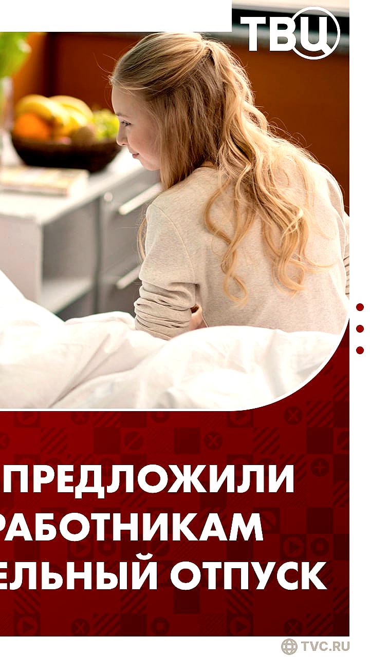 В России предложили двухдневный неоплачиваемый отпуск для помощи близким в больнице