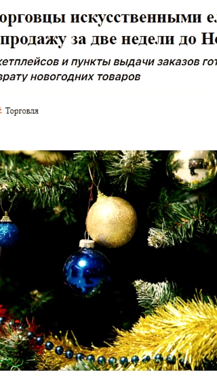 Продавцы искусственных ёлок прекращают продажи за две недели до Нового года