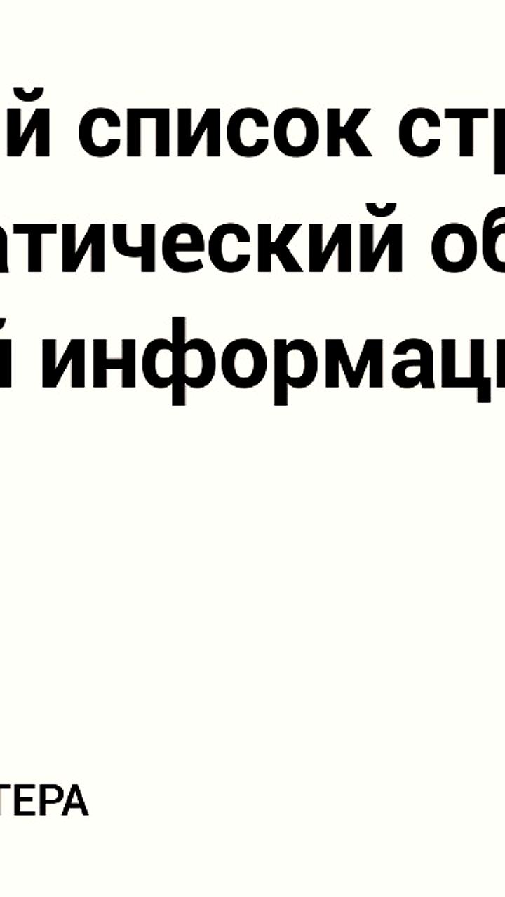 ФНС России обновила перечень стран для автоматического обмена финансовой информацией