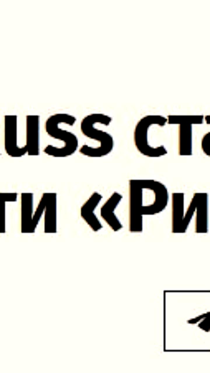 Wildberries завершил покупку сети Рив Гош за 6 млрд рублей