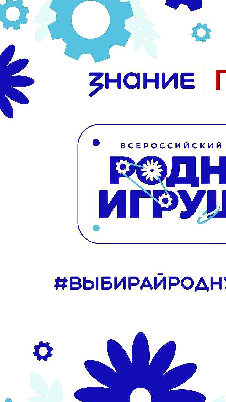 Определены победители Всероссийского конкурса 'Родная игрушка' для развития детской игровой индустрии