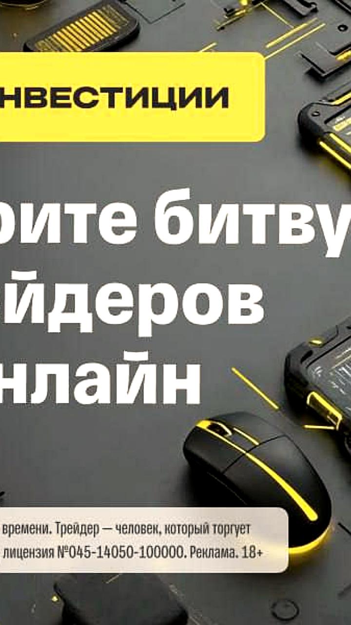 Онлайн битва трейдеров стартует 19 декабря с призом в 1,5 млн рублей