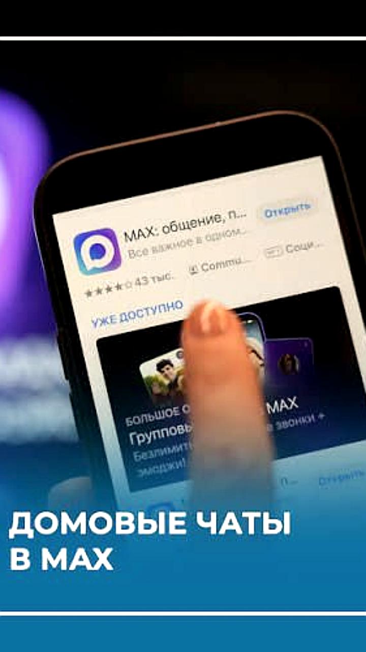 Госдума одобрила обязательное использование мессенджера МАХ для ЖКХ