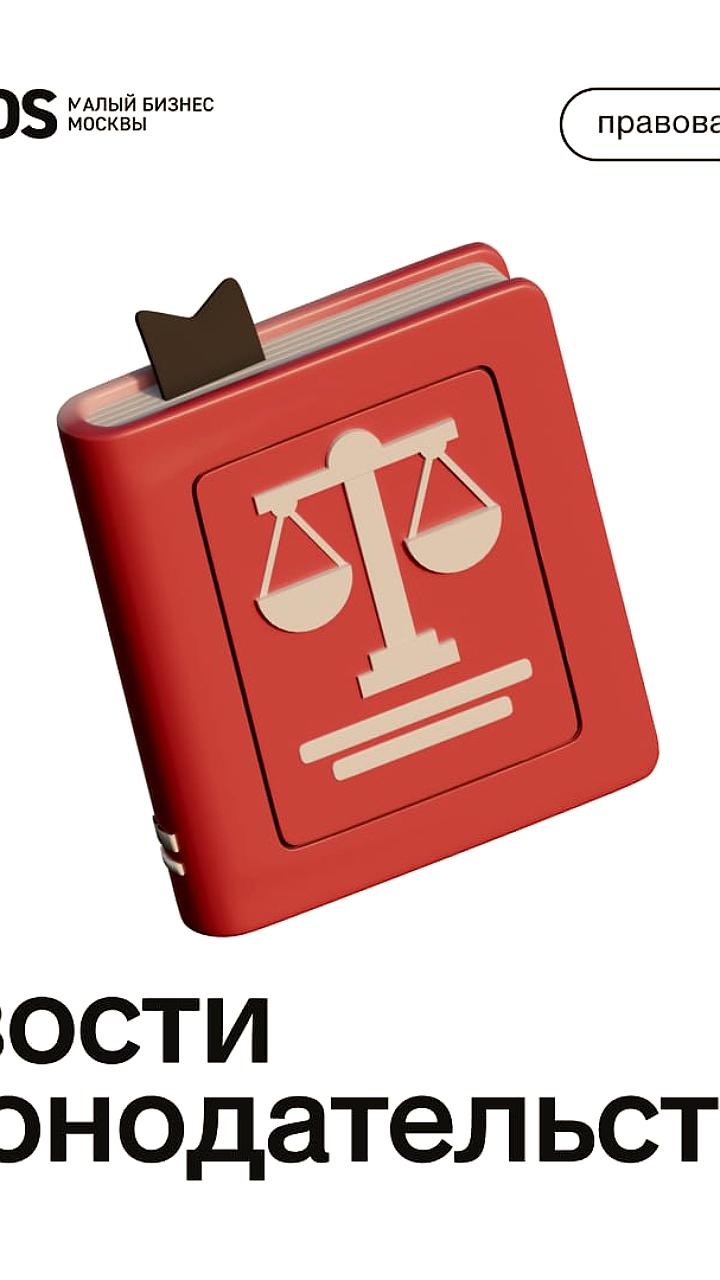 Закон о защите прав юрлиц и ИП продлен до 2028 года с новыми поправками