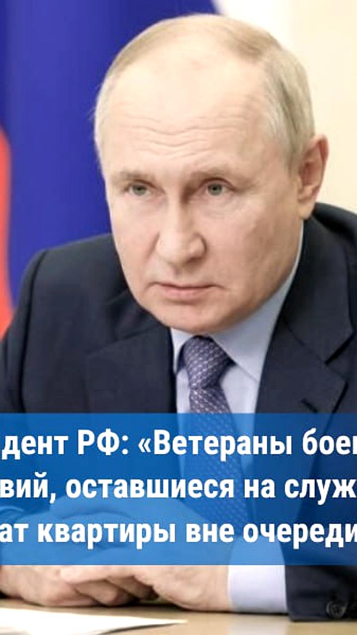 Путин подписал закон о внеочередном праве на жилье для ветеранов, оставшихся на службе