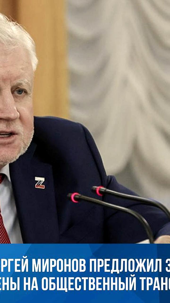 Миронов обращается к Мишустину с просьбой о заморозке цен на транспорт