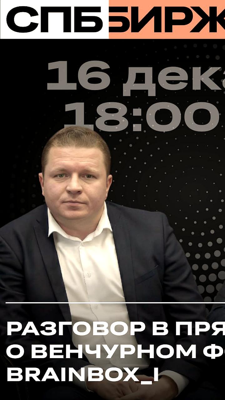СПБ Биржа открывает книгу заявок на акции венчурного фонда brainbox I