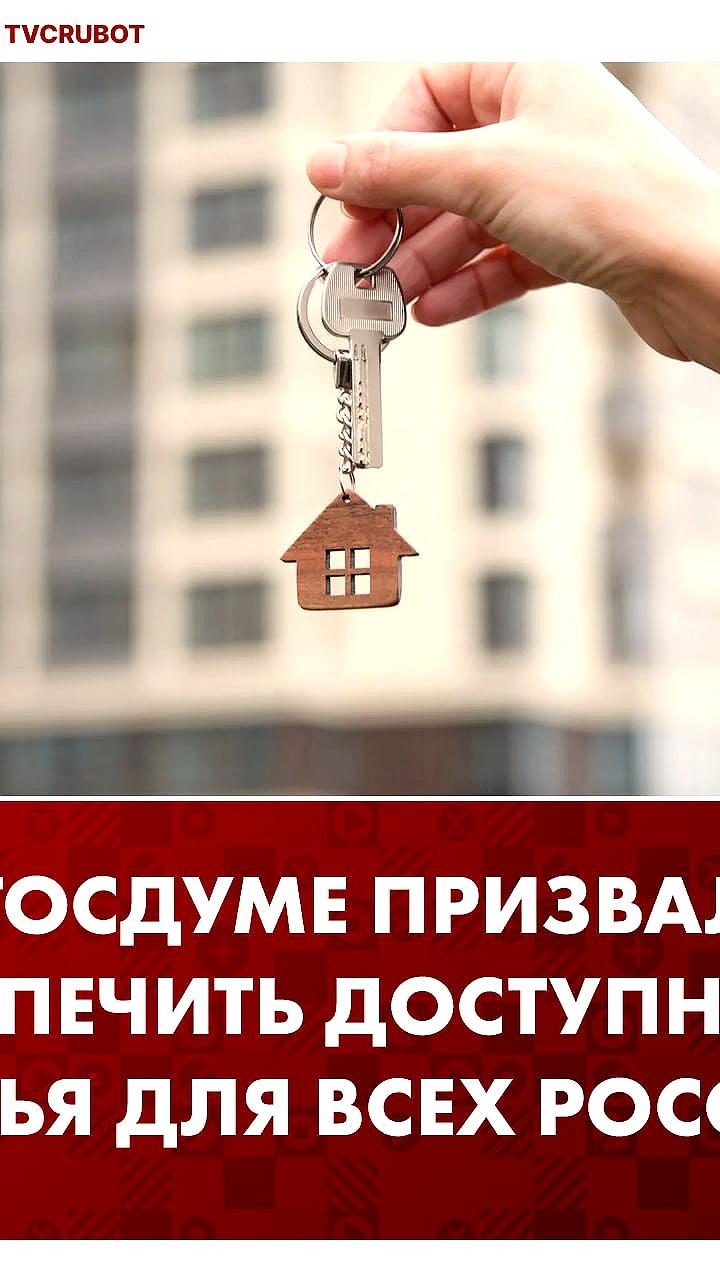 Вячеслав Володин подчеркивает важность доступности жилья на заседании Совета законодателей