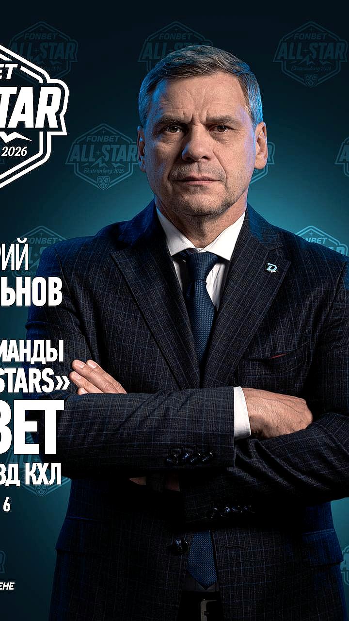 Николай Заварухин и Андрей Разин возглавят команды на Матче звёзд КХЛ в Екатеринбурге