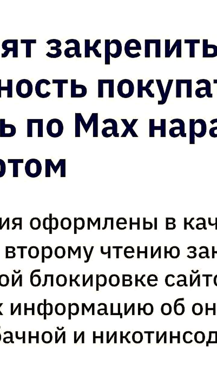 Госдума предлагает использовать мессенджер Max для подтверждения возраста при покупке товаров с ограничениями