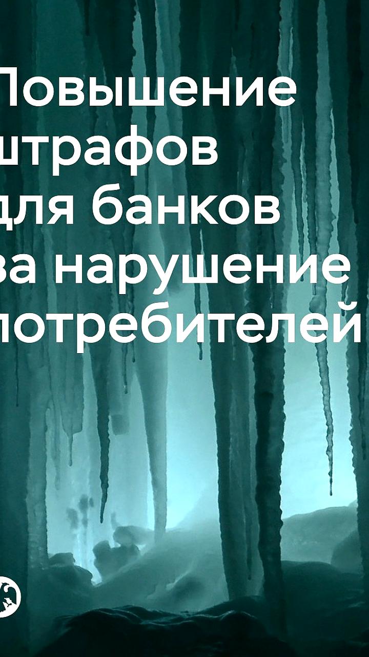 Госдума рассматривает законопроект о повышении штрафов для банков за обман клиентов