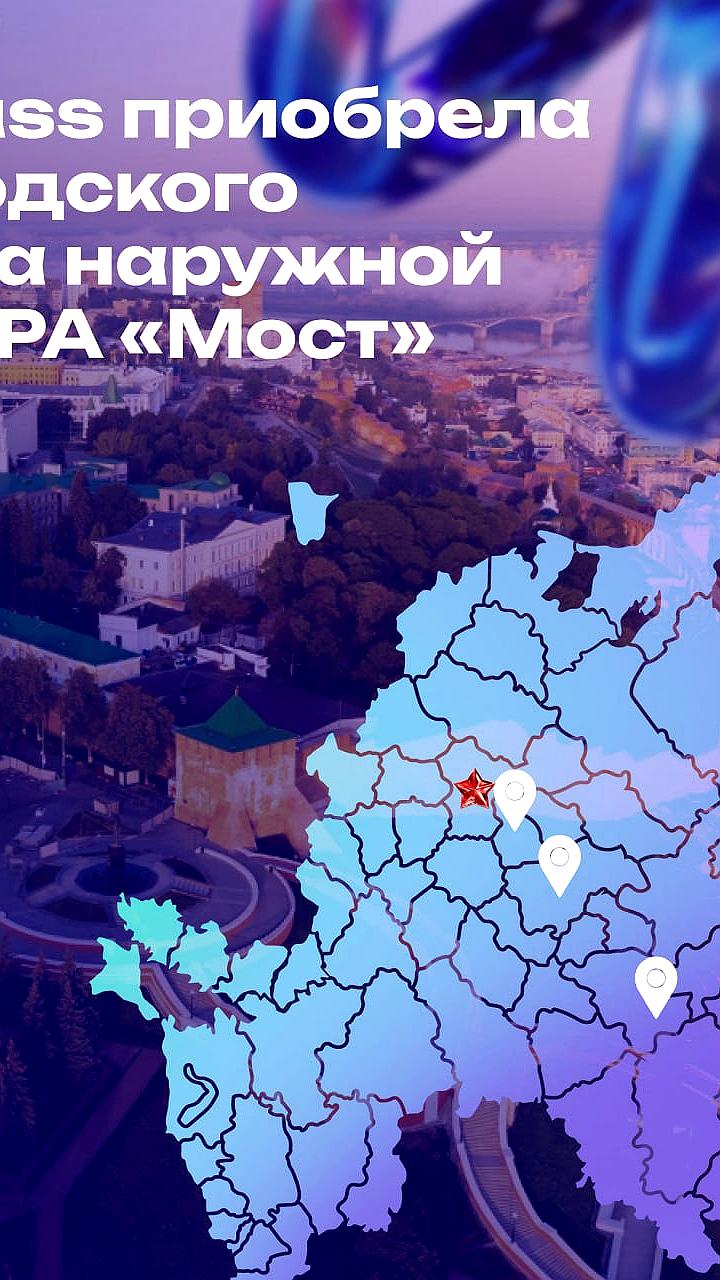 Группа Russ завершила приобретение рекламного агентства Мост для укрепления позиций в наружной рекламе