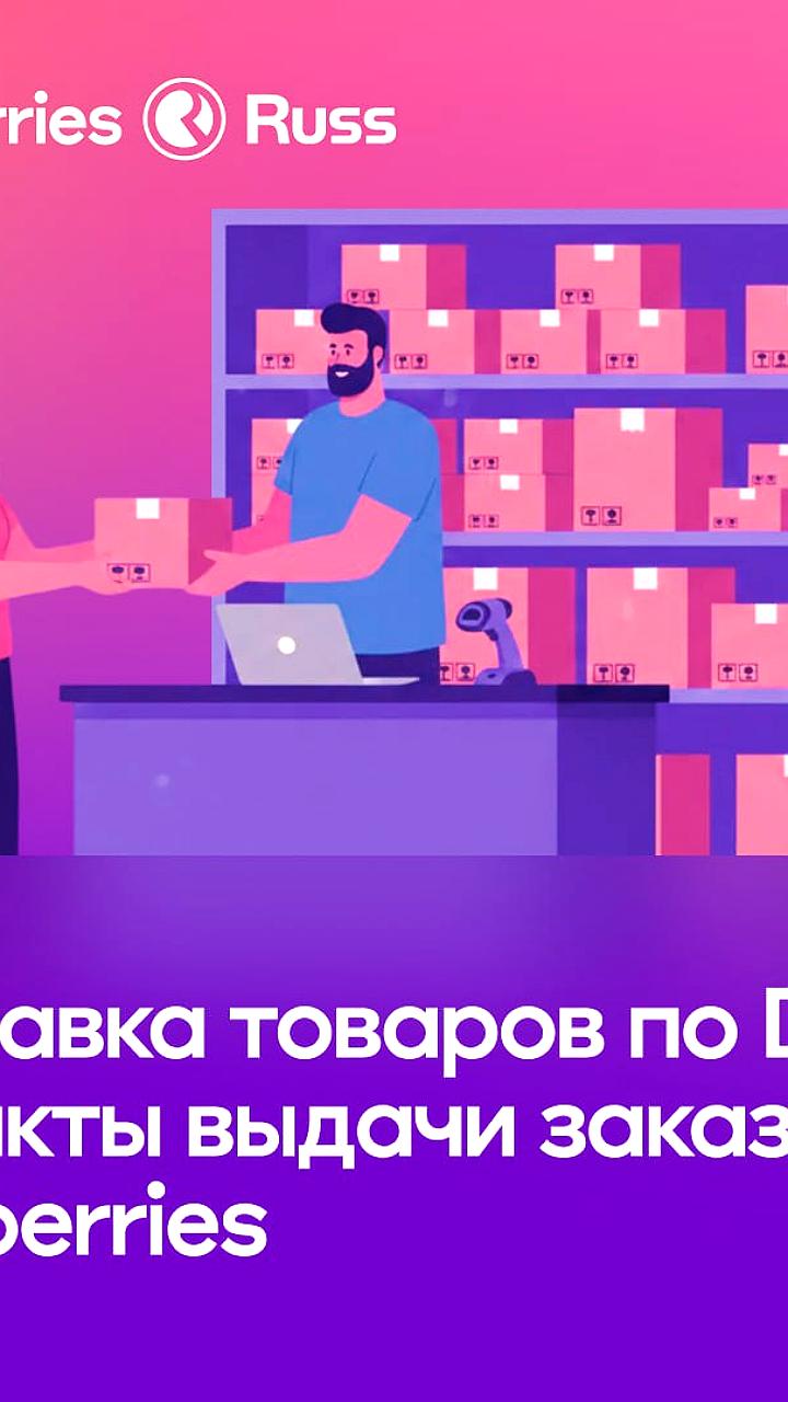 Wildberries обновляет оферту: новые правила упаковки и доставка в ПВЗ