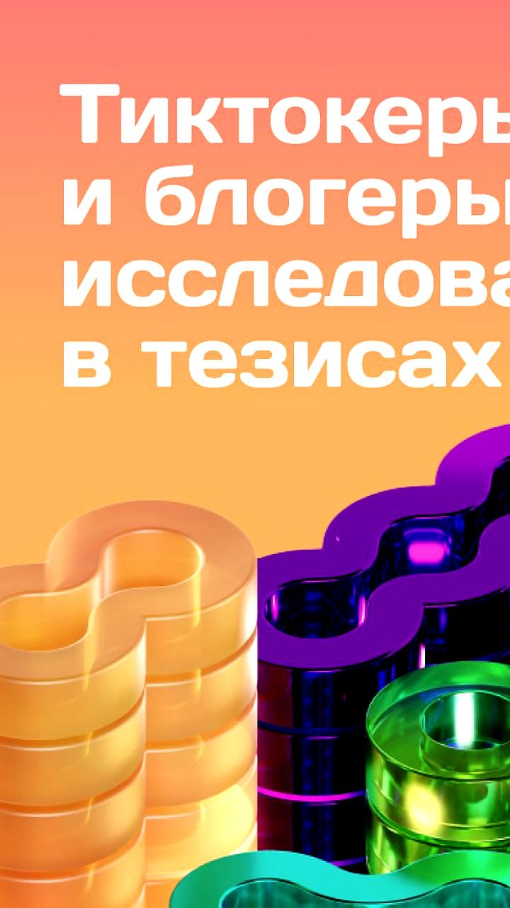 Рост популярности TikTok среди блогеров: число рекламных интеграций увеличилось в шесть раз