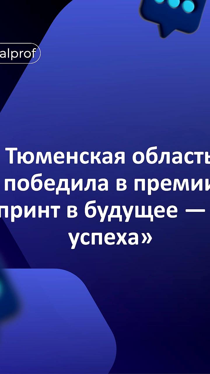 Тюменская область стала победителем премии 'Спринт в будущее: Код успеха'