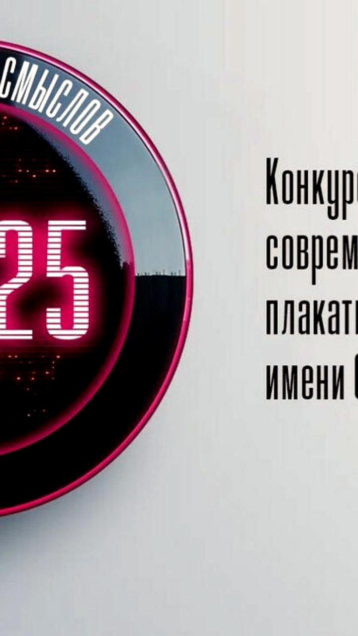 Прием работ на конкурс плакатного искусства имени Сергея Ефремова открыт до 28 января 2026 года