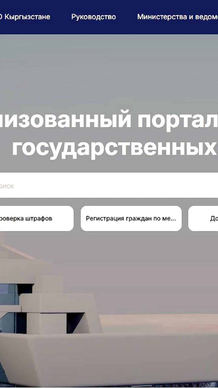В Кыргызстане запущен портал egov kg для доступа к информации о госорганах