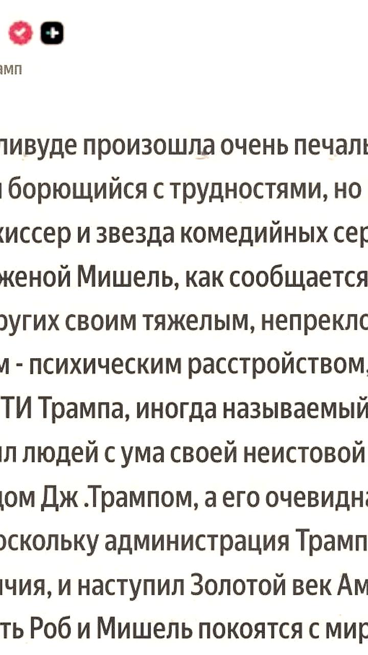 Смерть режиссера Роба Райнера и его жены в Голливуде
